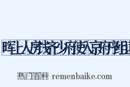 晖上人房饯齐少府使入京府序组词是什么意思的图片